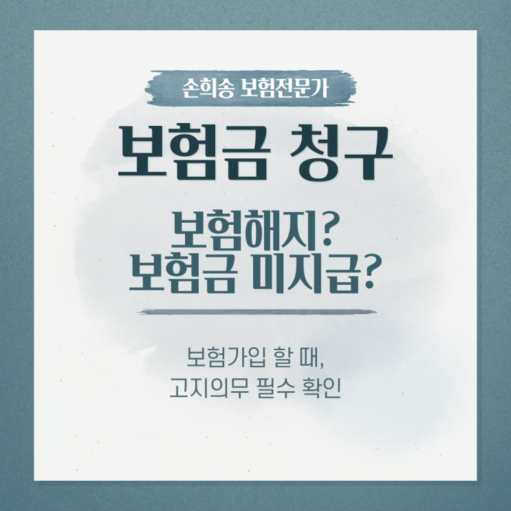  보험금청구를 했는데 고지의무 위반으로 보험해지와 보험금 미지급한다고? 해결했습니다!