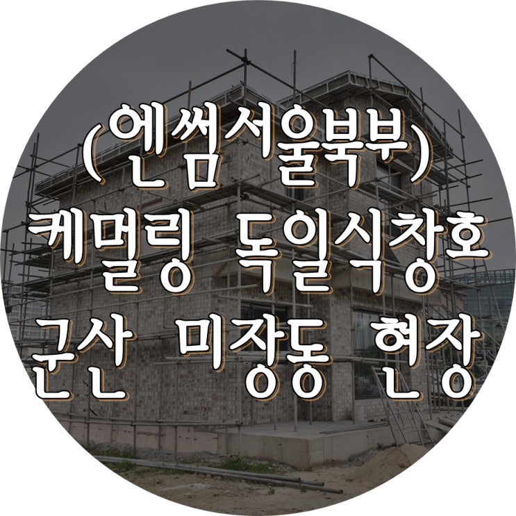  (엔썸시스템창호) 군산 미장동 / 독일식창호 / 시스템창호 / 엔썸 / 케멀링 / 독일식시스템창호 / 엔썸서울북부