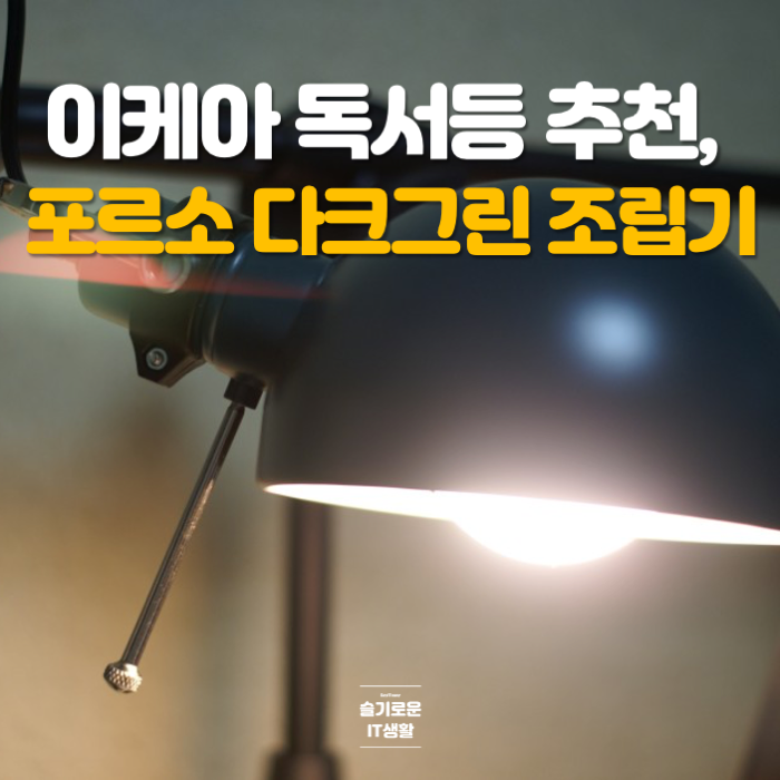 이케아 독서등 추천, FORSÅ 포르소 다크그린 조립방법과 전구선택