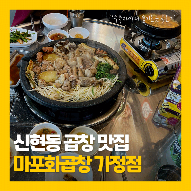  인천신현동맛집,  마포화곱창 가정점 곱창대박인정!