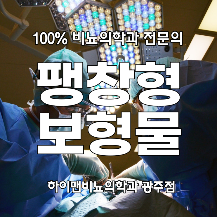  팽창형 보형물 발기부전 치료
