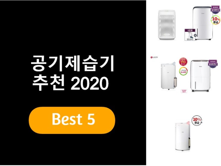  공기제습기추천 2020 베스트5