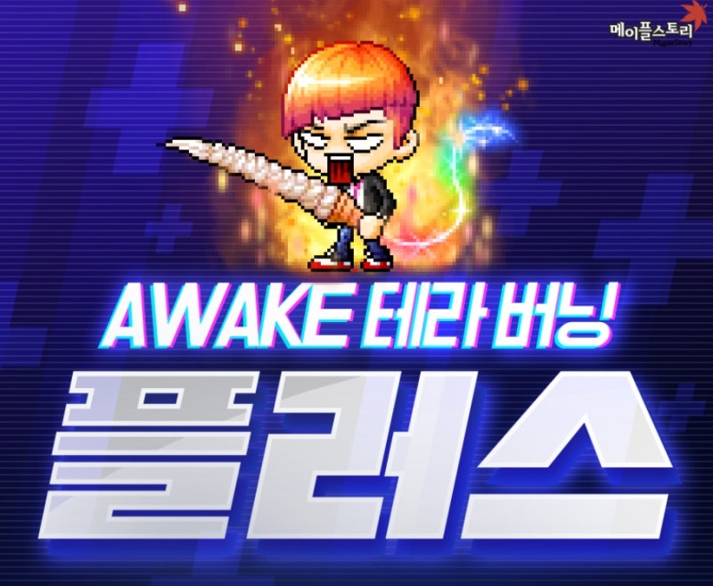 메이플스토리 테라버닝 모든내용 전체정리 : 네이버 블로그 메이플스토리 테라버닝 모든내용 전체정리 : 네이버 블로그