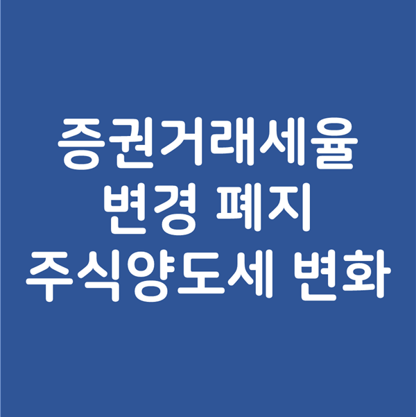 증권거래세율 변경 폐지와 주식양도세 변화 - 누구를 위한 변화인가?