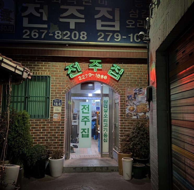 을지로 맛집 : 전주집 / 광장시장 / 육회자매집 / 황해도 원조 빈대떡 을지로 맛집 : 전주집 / 광장시장 / 육회자매집 / 황해도 원조 빈대떡