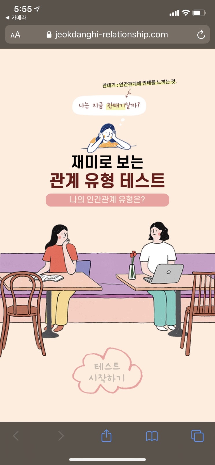  [재밌는 심리테스트]관계유형테스트