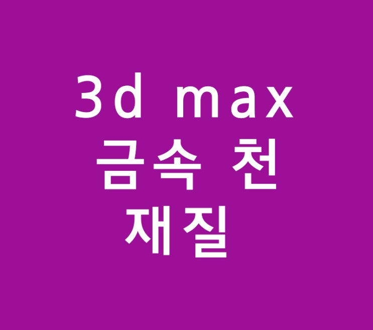 3d max vray 금속 천 재질