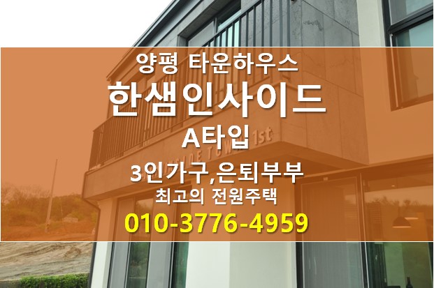  [양평 전원주택] 한샘 인사이드 타운하우스 A타입 -은퇴부부,3인가구를 위한 양평 최고의 하우스-