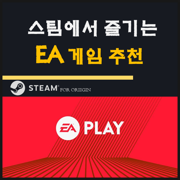  스팀에서 즐기는 EA 게임 추천 - 올여름 스팀 EA 엑세스 출시까지