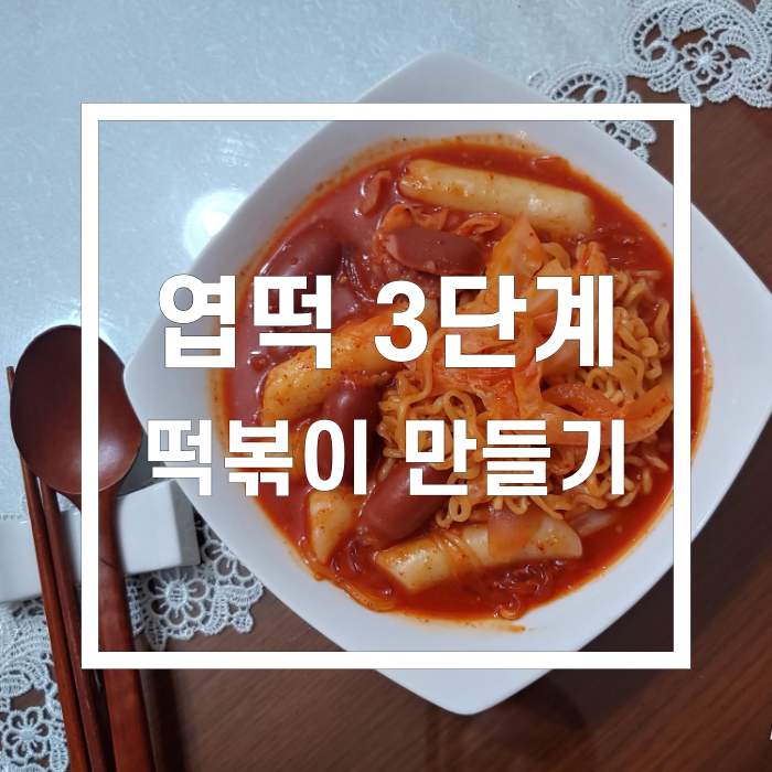 엽떡 맛 단계 나만의 떡볶이 만들기 리얼 후기(3단계)