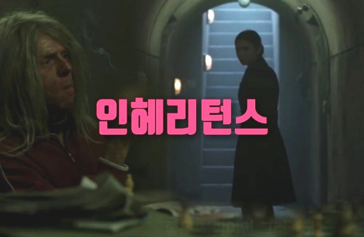 릴리콜린스영화 인헤리턴스 inheritance 뜻과 결말