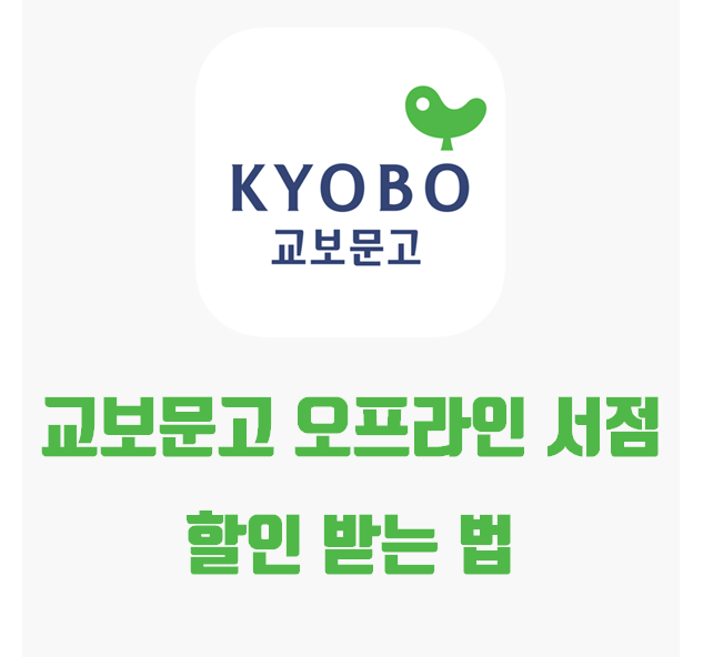  교보문고 할인받는 법, 온라인 보다 더 저렴하게 구매하기