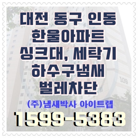  대전 하수구 싱크대냄새 세탁기 하수구벌레차단 (청주, 천안)