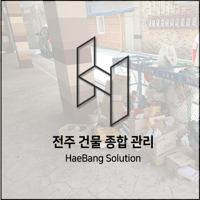  전주 청소 업체 찾고계신다구요?해방솔루션은 어떠신가요?