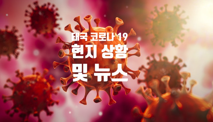  태국 코로나 19 (Covid 19) 현지 상황 및 뉴스 총정리 (06/24)
