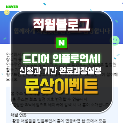  네이버 인플루언서 합격 신청 기간 조건 및 홈 검색 꿀팁 바뀐 블로그 수익  [ 문상 이벤트 ]