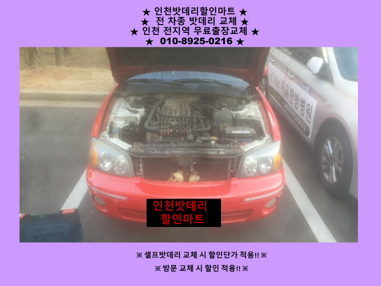 그랜저XG 배터리 방전으로 인천 송림동으로 자동차밧데리 출장교체 다녀왔습니다.^^ 그랜저XG 배터리 방전으로 인천 송림동으로 자동차밧데리 출장교체 다녀왔습니다.^^