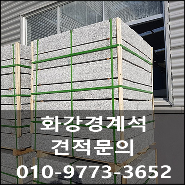  화강경계석 규격과 단가를 소개할께요~!!