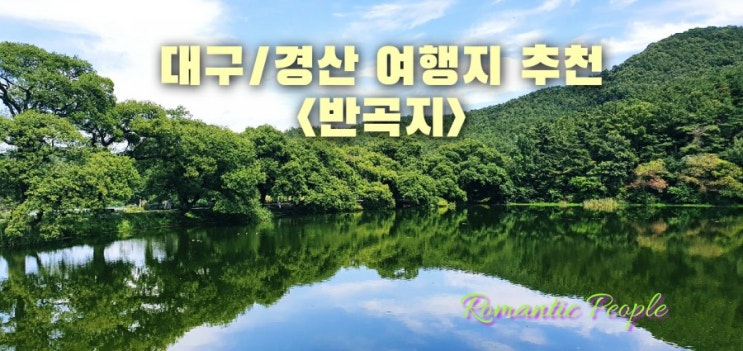 대구/경산 여행지 추천&lt;반곡지&gt;