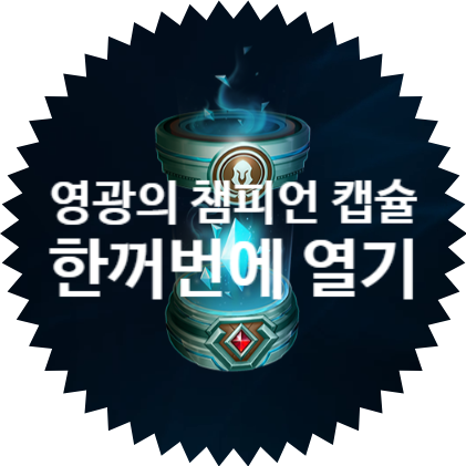  [롤 레벨업 감격의 순간]10레벨 업 구간 보상 영광의 챔피언 캡슐 확률