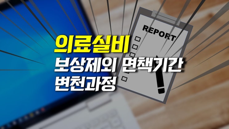  실비보험 보상제외 면책기간 시기별 변천사 정리