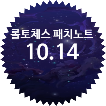  전략적 팀전투 TFT 롤토체스 PBE 패치노트 10.14