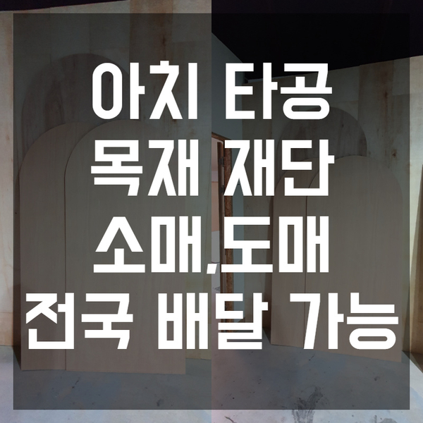  우드워커, 취미목공, 아치타공, 목공재단, 목재구입 | 부산, 양산, 김해