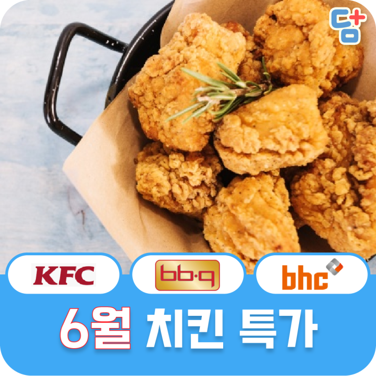  [6월 치킨 할인]맥도날드 롯데리아 버거킹 할인