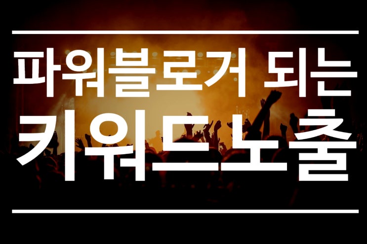  키워드 마스터, 네이버 키워드 광고, 키워드 검색량 조회로 인플루언서 길 걷기
