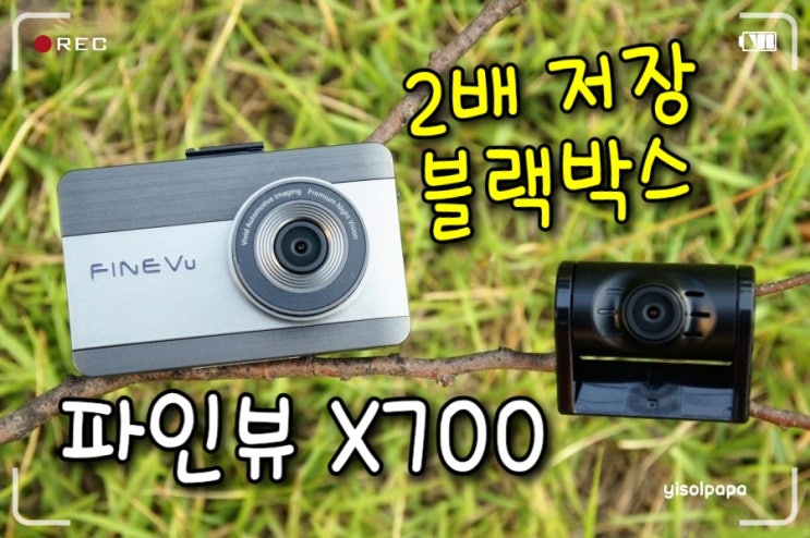  스마트 타임랩스 기능으로 2배 더 길게 저장하는 2채널 블랙박스 파인뷰 X700 개봉기