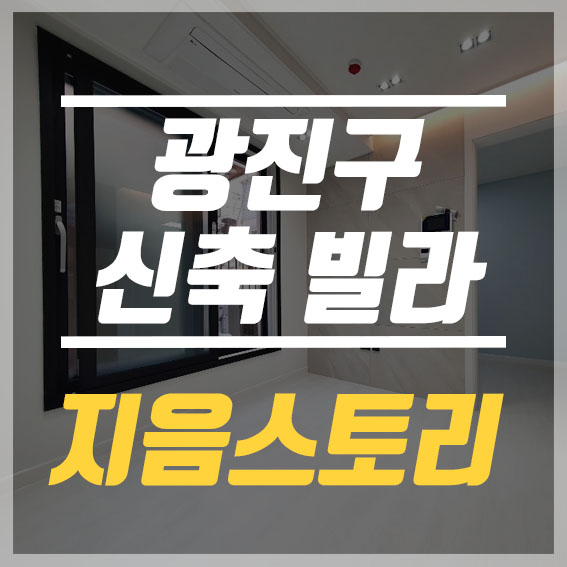  광진구 자양동 신축빌라 분양, 전세 신혼부부에게 딱 맞는 집이 여기 있어요 !
