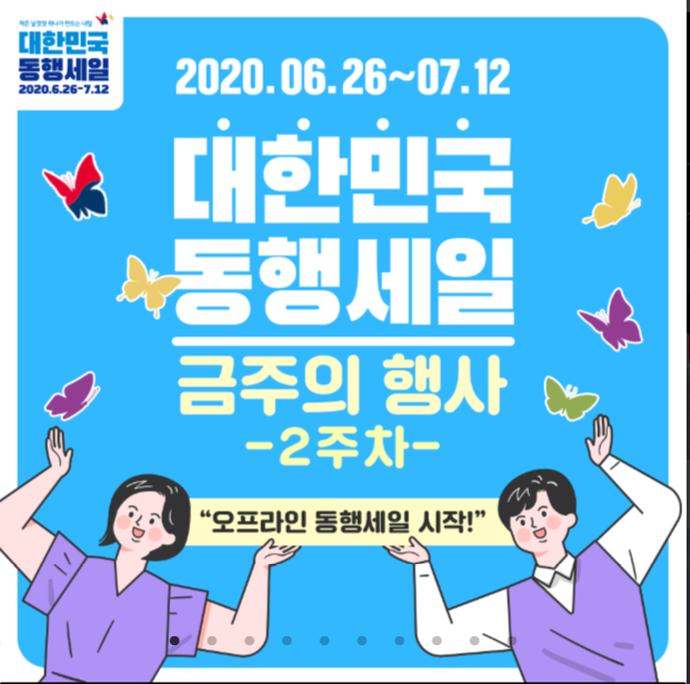 #대한민국동행세일#동행세일 #대한민국동행세일#동행세일
