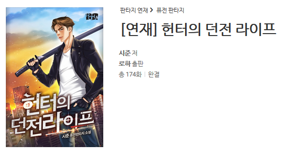  헌터의 던전라이프 - 시준 : 평점(1/10) / 폐급 삼류 소설