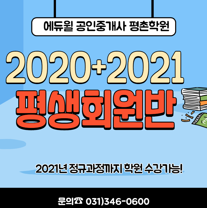  에듀윌 학의동 공인중개사학원 공인중개사 합격을 위한 전략
