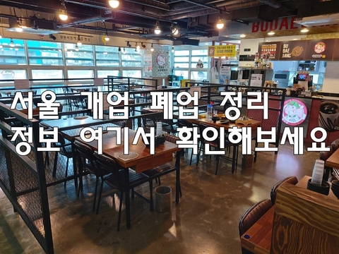 서울 개업 폐업 정리 정보 여기서 확인해보세요 서울 개업 폐업 정리 정보 여기서 확인해보세요