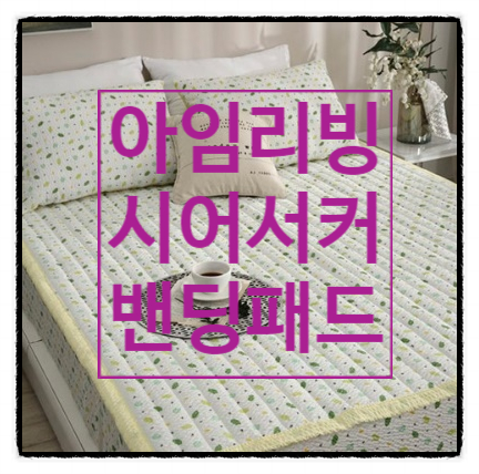 등에 땀이 많으신 분들 아임리빙 시어서커 패드로 여름에도 시원하게 숙면하세요:) 등에 땀이 많으신 분들 아임리빙 시어서커 패드로 여름에도 시원하게 숙면하세요:)