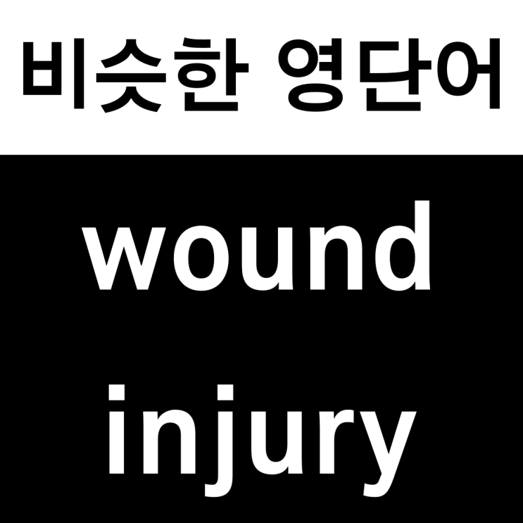 [비슷한 영단어] wound, injury 차이점? #왕초보 영어훈련소