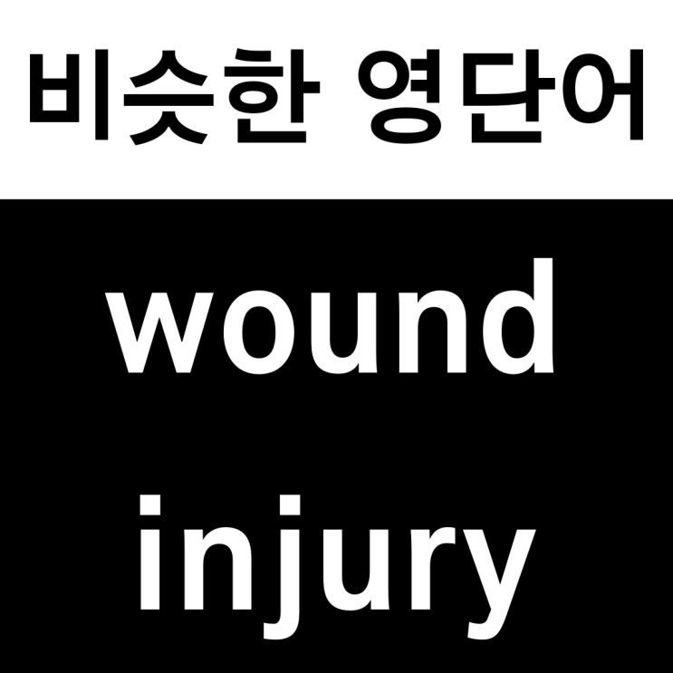  [비슷한 영단어] wound, injury 차이점? #왕초보 영어훈련소