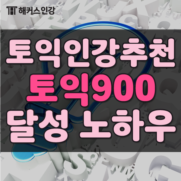 토익인강추천 토익900 달성은 인강가격 부담 없는 해커스환급반 네이버 블로그