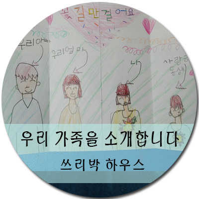 [가족과 함께] 검암배 백일장 우리 가족을 소개합니다.