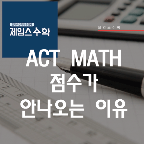  ACT MATH 점수가 안 나오는 이유?