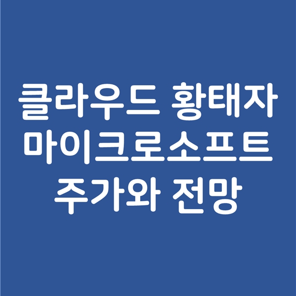  클라우드의 황태자 마이크로소프트 MSFT 주가와 배당, 미래 전망