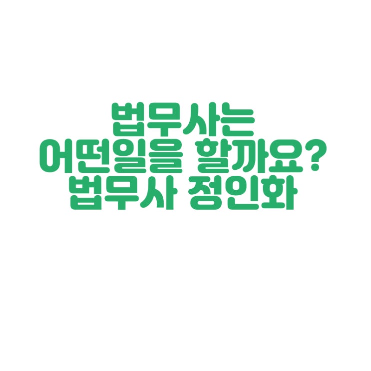  [창원 법무사] 법무사가 하는일 법무사 업무 화인법무사 정인화