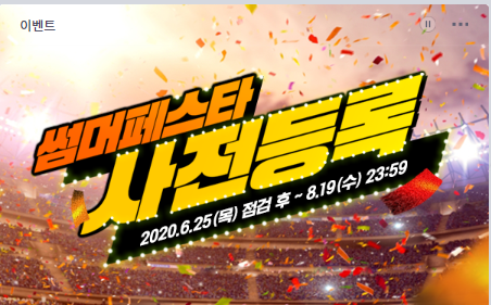  [피파온라인4]썸머페스타 사전등록 이벤트 에 대해 알아보자!!