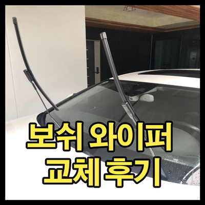 아우디 a6 와이퍼 교체방법 및 보쉬 와이퍼 교체후기.