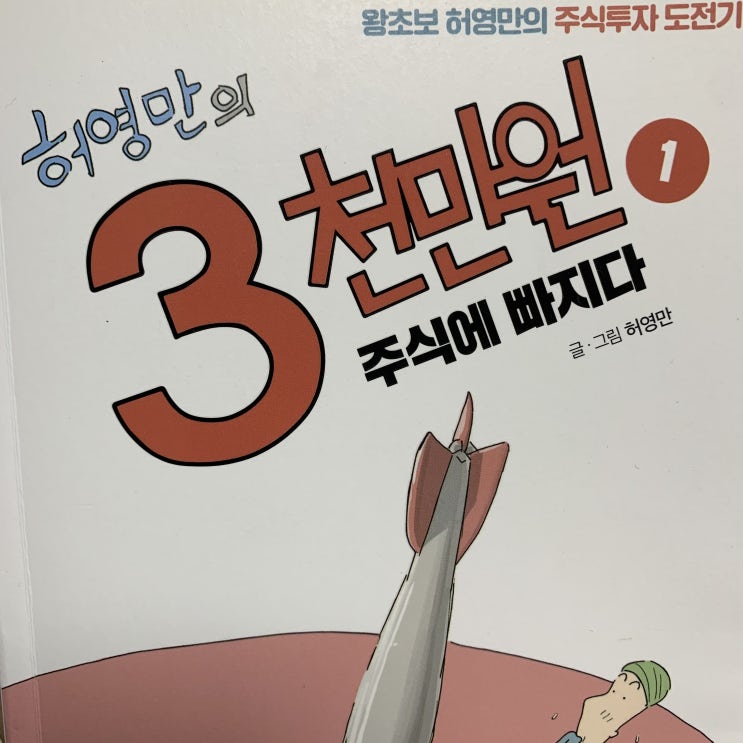 책3] 허영만의 3천만원 주식에 빠지다 1
