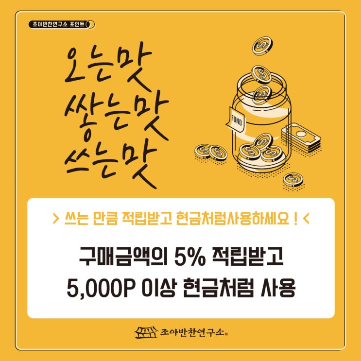 조아반찬연구소 포인트제도 안내 조아반찬연구소 포인트제도 안내