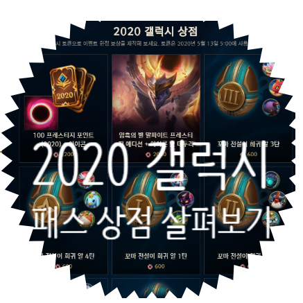 2020 LOL 갤럭시 패스 관련 추억.