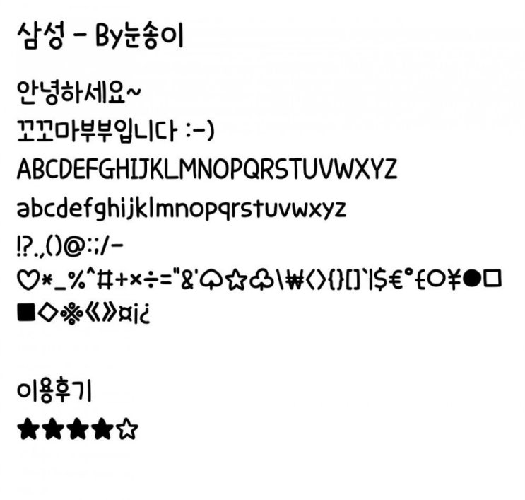   [삼성폰트] By눈송이