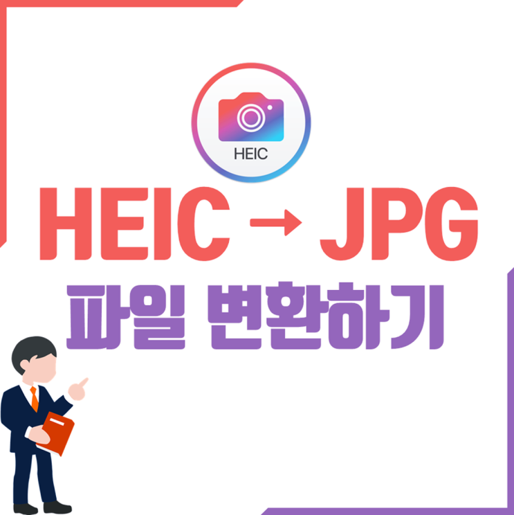 HEIC JPG 변환 초간단 방법 소개 imazing heic converter